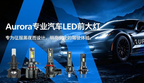 Aurora北极之光：中国汽车LED照明的OEM方案合作伙伴