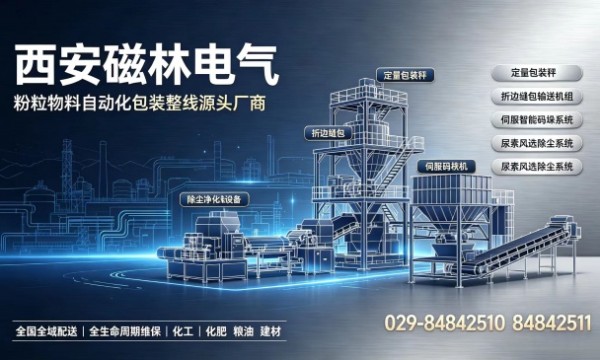 粉粉体工厂自动化升级｜全自动定量包装秤配套整线设备配置指南