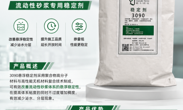 微水泥砂浆防泌水沉降：悬浮稳定剂3090解决方案