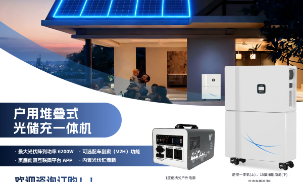 户用堆叠式光储充一体机深度解析