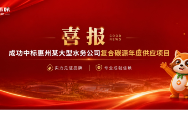 广州小众环保中标惠州某大型水务公司复合碳源年度供应项目