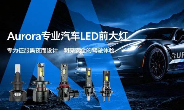 Aurora北极之光：中国汽车LED照明的OEM方案合作伙伴