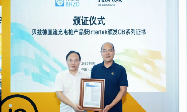 贝兹德直流充电桩产品获Intertek颁发CB系列证书