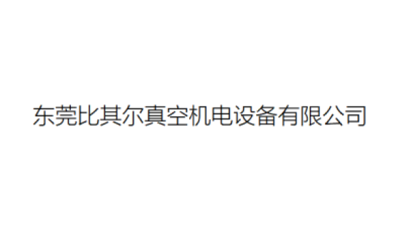 广东进口真空泵服务：比其尔真空一站式解决方案