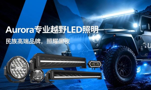 LED越野照明新标准：防水散热技术如何重构行业可靠性