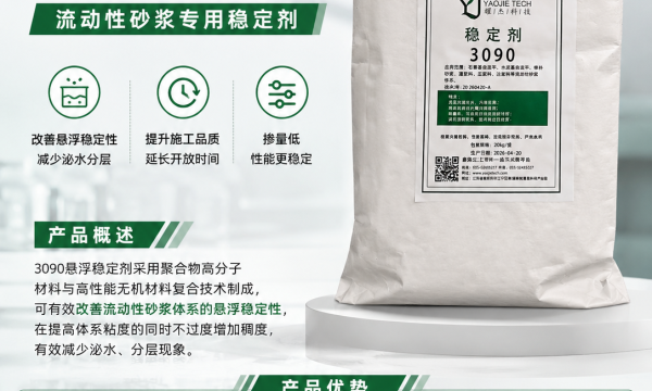 悬浮稳定剂3090：微水泥砂浆稳定升级方案